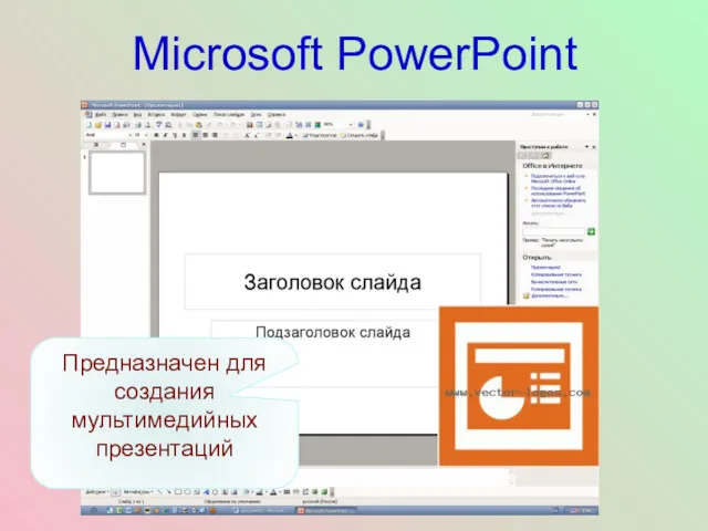 Microsoft PowerPoint Предназначен для создания мультимедийных презентаций