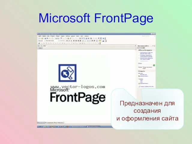 Microsoft FrontPage Предназначен для создания и оформления сайта