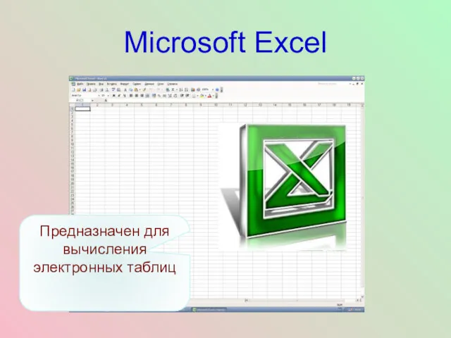 Microsoft Excel Предназначен для вычисления электронных таблиц