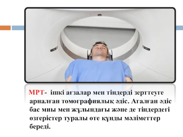 МРТ- ішкі ағзалар мен тіндерді зерттеуге арналған томографиялық әдіс. Аталған әдіс бас миы
