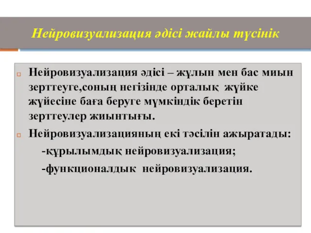 Нейровизуализация әдісі жайлы түсінік Нейровизуализация әдісі – жұлын мен бас