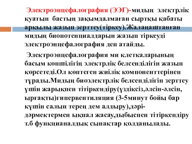 Электроэнцефалография (ЭЭГ)-мидың электрлік қуатын бастың зақымдалмаған сыртқы қабаты арқылы жазып зерттеу(тіркеу).Жалаңаштанған мидың биопотенциалдарын