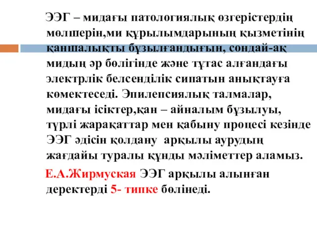 ЭЭГ – мидағы патологиялық өзгерістердің мөлшерін,ми құрылымдарының қызметінің қаншалықты бұзылғандығын,