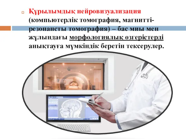 Құрылымдық нейровизуализация (компьютерлік томография, магнитті-резонансты томография) – бас миы мен жұлындағы морфологиялық өзгерістерді