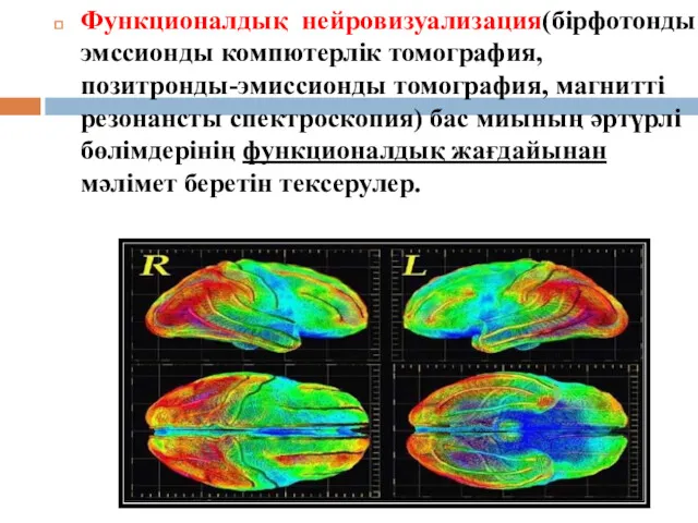 Функционалдық нейровизуализация(бірфотонды эмссионды компютерлік томография, позитронды-эмиссионды томография, магнитті резонансты спектроскопия) бас миының әртүрлі