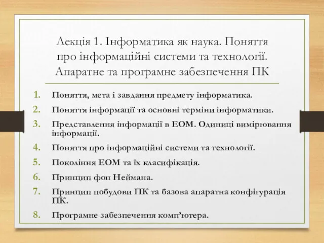 Лекція 1. Інформатика як наука. Поняття про інформаційні системи та