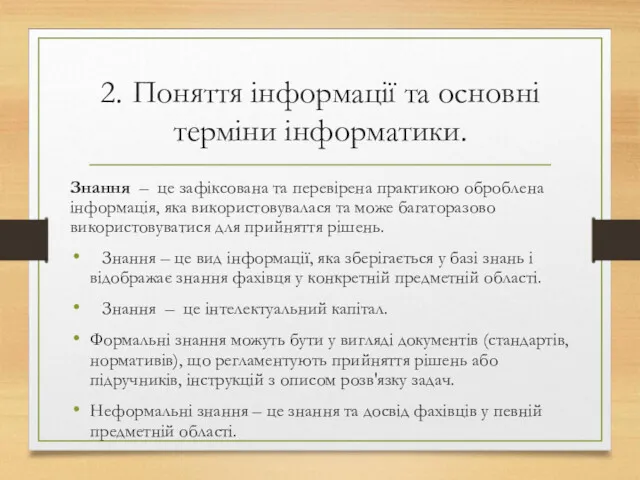 2. Поняття інформації та основні терміни інформатики. Знання – це