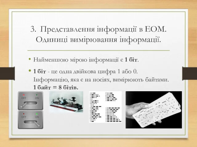 3. Представлення інформації в ЕОМ. Одиниці вимірювання інформації. Найменшою мірою