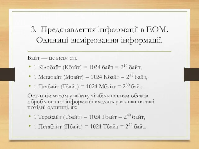 3. Представлення інформації в ЕОМ. Одиниці вимірювання інформації. Байт —