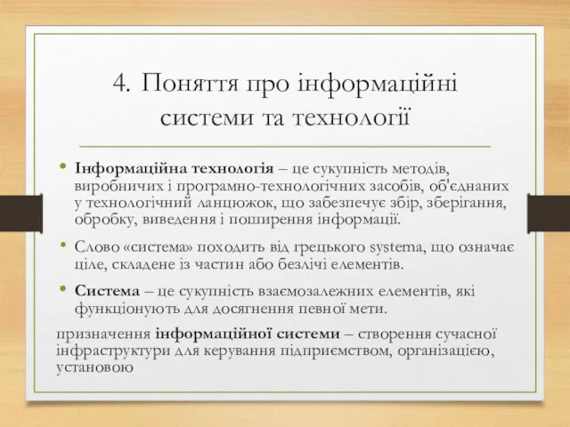 4. Поняття про інформаційні системи та технології Інформаційна технологія –