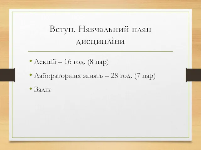 Вступ. Навчальний план дисципліни Лекцій – 16 год. (8 пар)