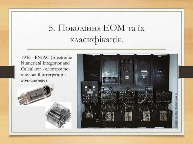 5. Покоління ЕОМ та їх класифікація. 1946 - ЕNIAC (Electronic