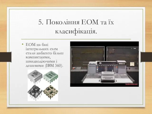 5. Покоління ЕОМ та їх класифікація. ЕОМ на базі інтегральних