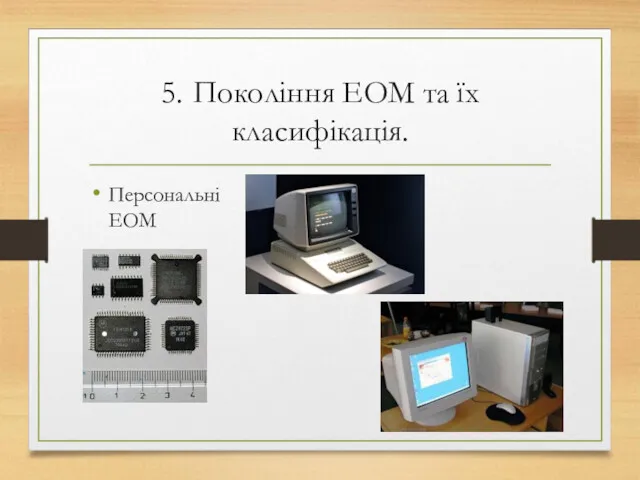 5. Покоління ЕОМ та їх класифікація. Персональні ЕОМ