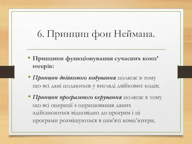 6. Принцип фон Неймана. Принципи функціонування сучасних комп’ютерів: Принцип двійкового