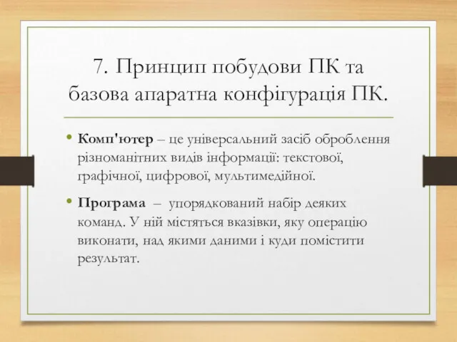 7. Принцип побудови ПК та базова апаратна конфігурація ПК. Комп'ютер