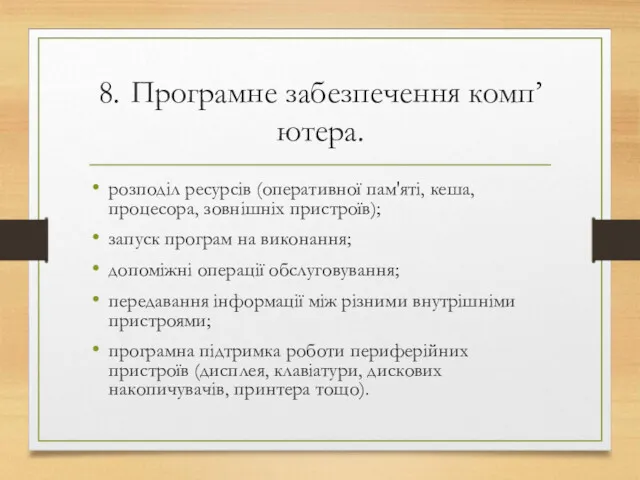 8. Програмне забезпечення комп’ютера. розподіл ресурсів (оперативної пам'яті, кеша, процесора,