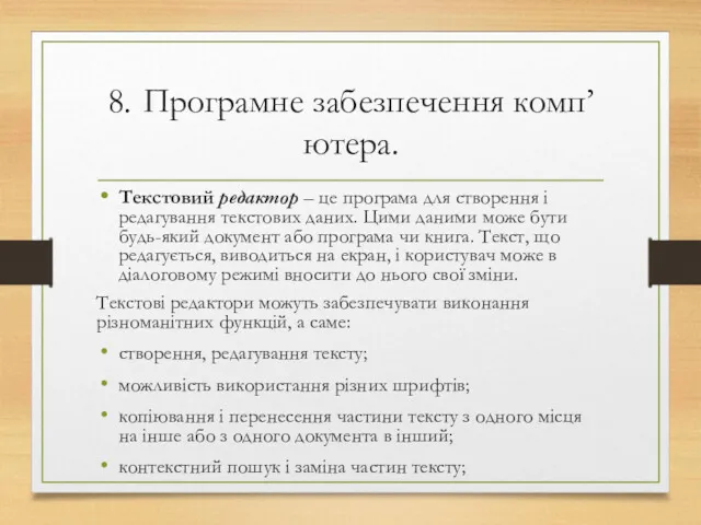 8. Програмне забезпечення комп’ютера. Текстовий редактор – це програма для