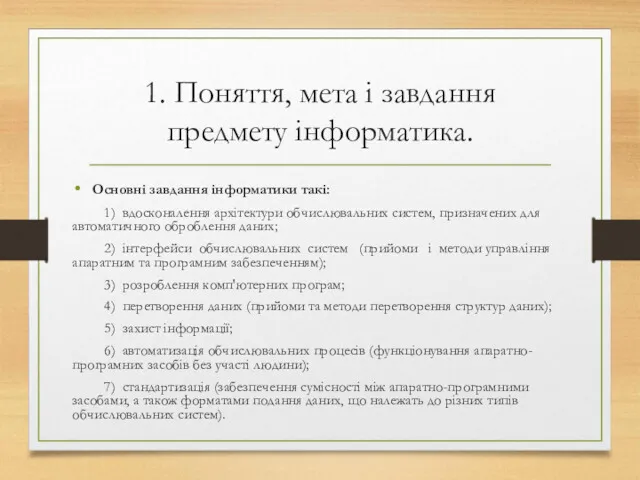 1. Поняття, мета і завдання предмету інформатика. Основні завдання інформатики