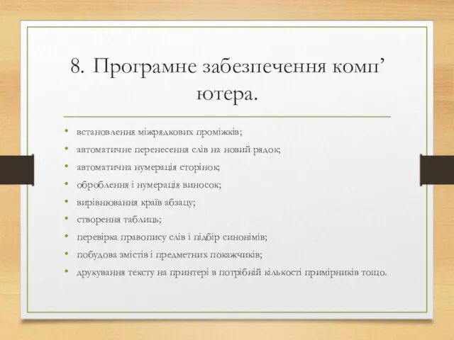 8. Програмне забезпечення комп’ютера. встановлення міжрядкових проміжків; автоматичне перенесення слів