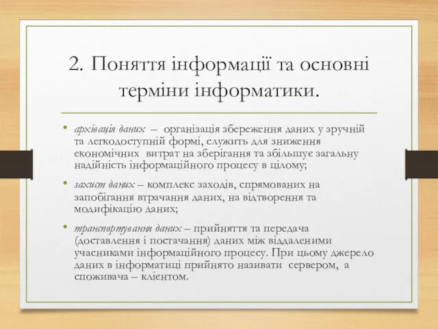 2. Поняття інформації та основні терміни інформатики. архівація даних –