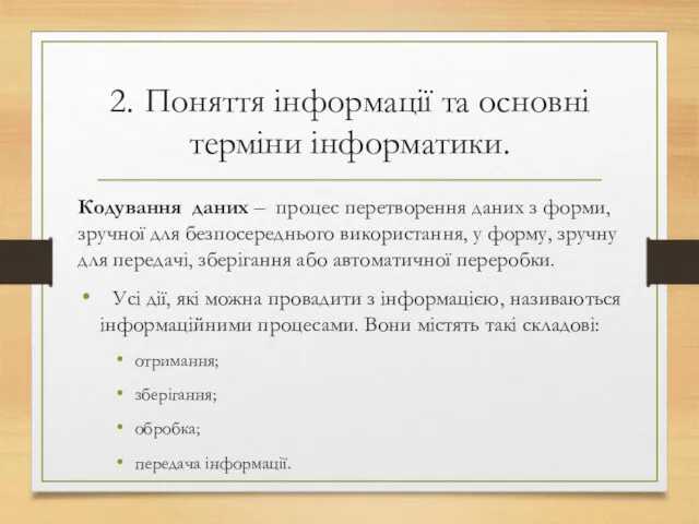 2. Поняття інформації та основні терміни інформатики. Кодування даних –