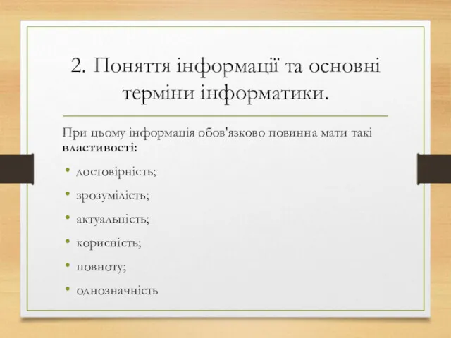 2. Поняття інформації та основні терміни інформатики. При цьому інформація