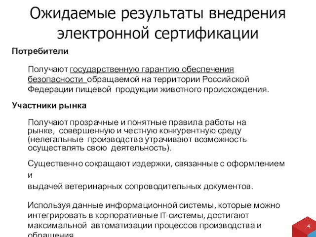 Потребители Получают государственную гарантию обеспечения безопасности обращаемой на территории Российской