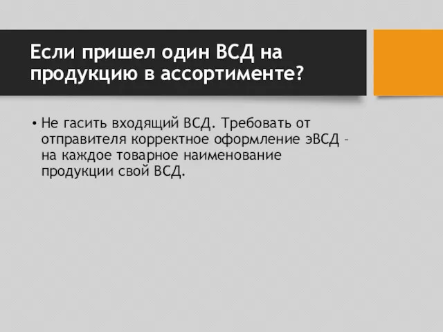 Если пришел один ВСД на продукцию в ассортименте? Не гасить