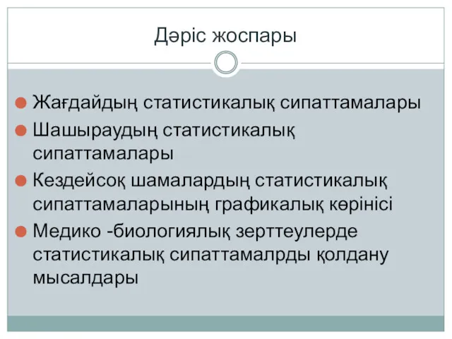 Дәріс жоспары Жағдайдың статистикалық сипаттамалары Шашыраудың статистикалық сипаттамалары Кездейсоқ шамалардың