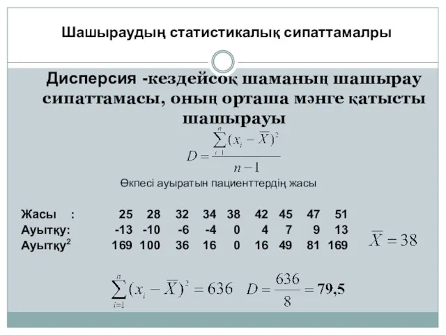 Дисперсия -кездейсоқ шаманың шашырау сипаттамасы, оның орташа мәнге қатысты шашырауы