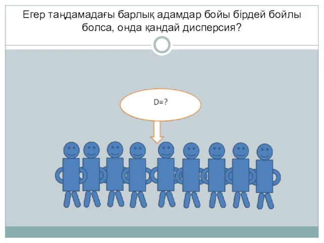 Егер таңдамадағы барлық адамдар бойы бірдей бойлы болса, онда қандай дисперсия?