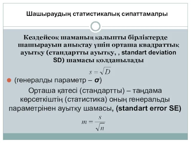 Кездейсоқ шаманың қалыпты бірліктерде шашырауын анықтау үшін орташа квадраттық ауытқу