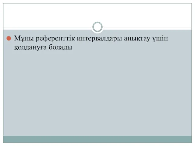 Мұны референттік интервалдары анықтау үшін қолдануға болады