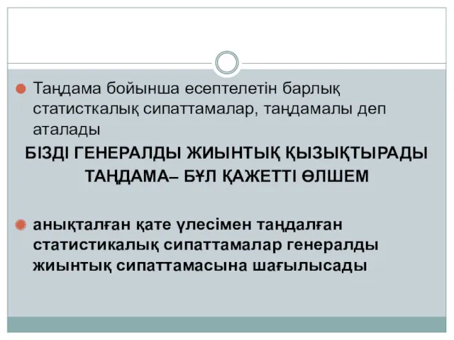 Таңдама бойынша есептелетін барлық статисткалық сипаттамалар, таңдамалы деп аталады БІЗДІ