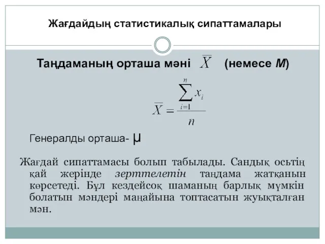 Таңдаманың орташа мәні (немесе М) Генералды орташа- μ Жағдай сипаттамасы