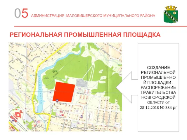 РЕГИОНАЛЬНАЯ ПРОМЫШЛЕННАЯ ПЛОЩАДКА 05 АДМИНИСТРАЦИЯ МАЛОВИШЕРСКОГО МУНИЦИПАЛЬНОГО РАЙОНА СОЗДАНИЕ РЕГИОНАЛЬНОЙ ПРОМЫШЛЕННОЙ ПЛОЩАДКИ -