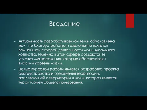 Введение Актуальность разрабатываемой темы обусловлена тем, что благоустройство и озеленение