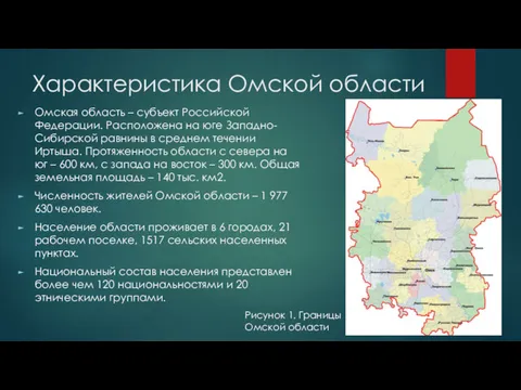 Характеристика Омской области Омская область – субъект Российской Федерации. Расположена