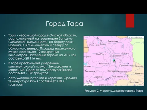 Город Тара Тара - небольшой город в Омской области, расположенный