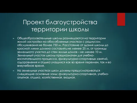 Проект благоустройства территории школы Общеобразовательные школы размещаются на территории жилой