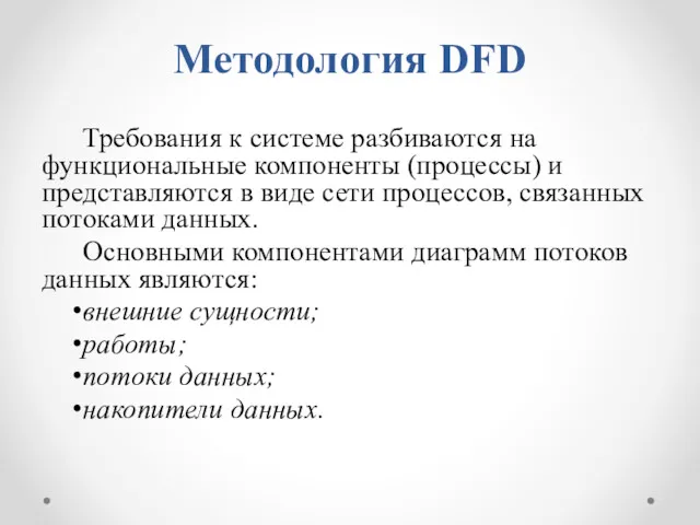 Методология DFD Требования к системе разбиваются на функциональные компоненты (процессы)