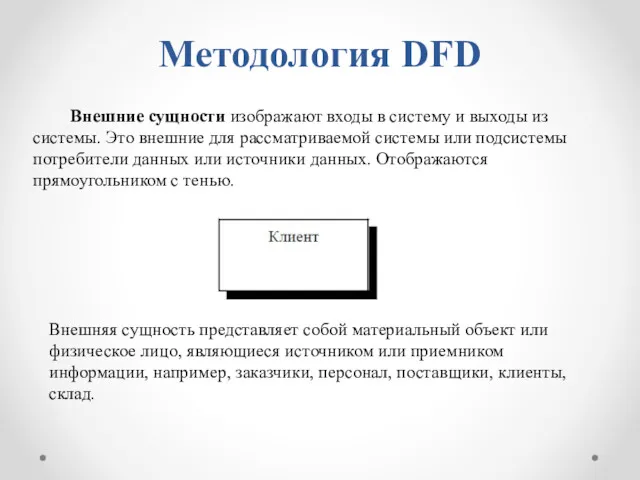 Методология DFD Внешние сущности изображают входы в систему и выходы