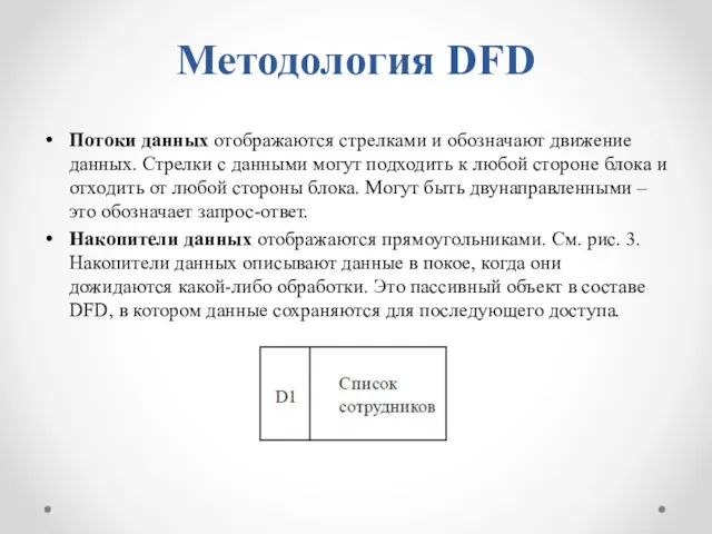 Методология DFD Потоки данных отображаются стрелками и обозначают движение данных.