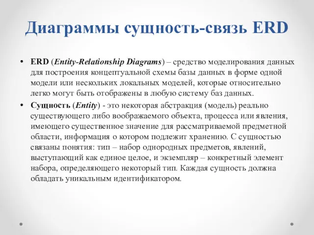 Диаграммы сущность-связь ERD ERD (Entity-Relationship Diagrams) – средство моделирования данных
