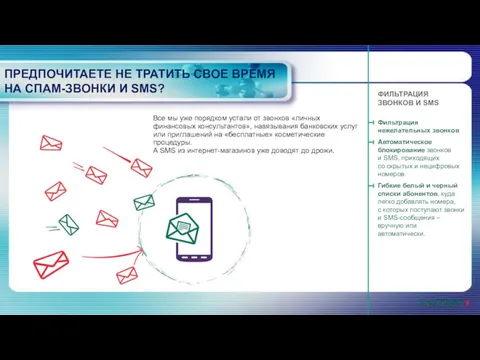 ПРЕДПОЧИТАЕТЕ НЕ ТРАТИТЬ СВОЕ ВРЕМЯ НА СПАМ-ЗВОНКИ И SMS? Фильтрация