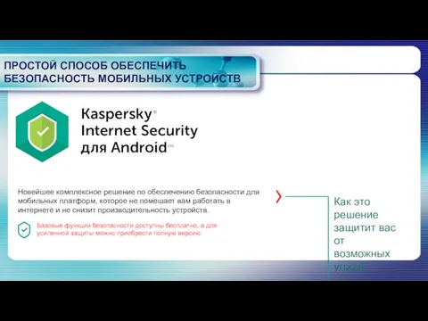 ПРОСТОЙ СПОСОБ ОБЕСПЕЧИТЬ БЕЗОПАСНОСТЬ МОБИЛЬНЫХ УСТРОЙСТВ Новейшее комплексное решение по