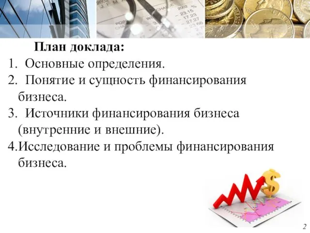 План доклада: Основные определения. Понятие и сущность финансирования бизнеса. Источники