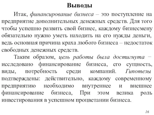 Выводы 16 Итак, финансирование бизнеса – это поступление на предприятие