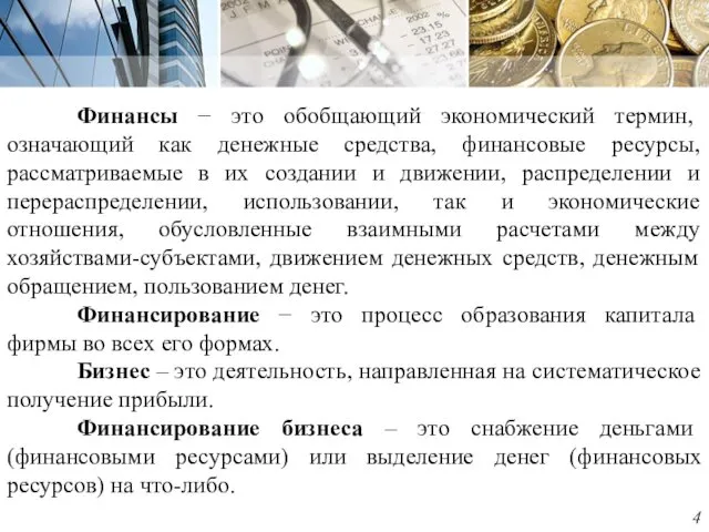 Финансы − это обобщающий экономический термин, означающий как денежные средства,